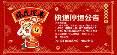 春节放假亲爱的顾客春节将至不打烊快递停运公告海报