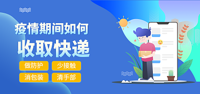 疫情期间收取快递做防护海报蓝色海报简约海报扁平海
