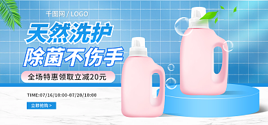 电商简约天然洗护网LOGO洗衣液促销banner