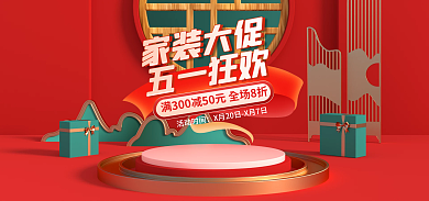 淘宝国潮五一狂欢家装大促食品中国风banner