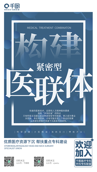 医联体扫码关注公众号医疗宣传海报