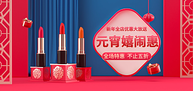 元宵节美妆元宵嬉闹惠海报中国风展示台海报
