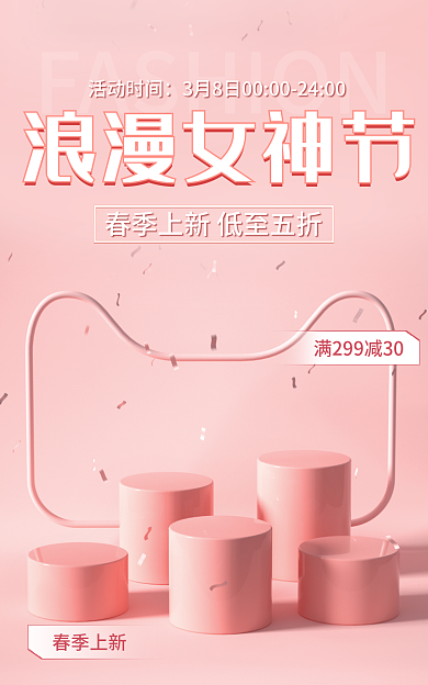 浪漫粉色春季上新浪漫女神节女神节七夕情人节电商海报