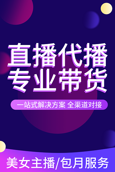 淘宝京东直播代播专业带货直播代播运营服务主图