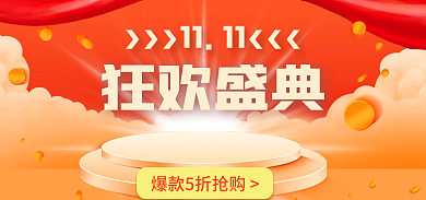 双十一双十二1111狂欢盛典折扣抢购
