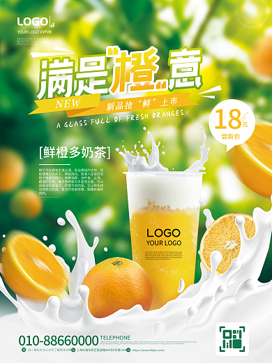 创意小清新鲜橙多奶茶帮助消化奶茶谐音促销海报