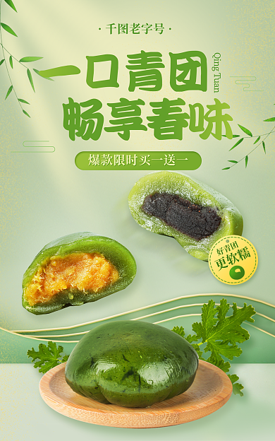 餐饮美食更软糯好青团青团促销海报