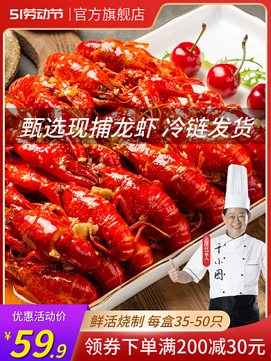 小龙虾五一劳动节品牌代言人59淘宝主图直通车红