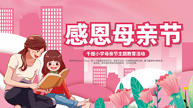 校园学校感恩母亲节又叫忘忧草节日活动背景板展板
