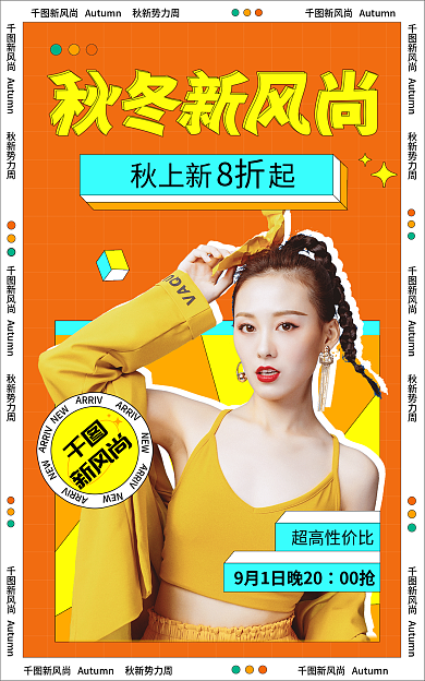 孟菲斯风秋上新起超高性价比新势力周服装直播海报