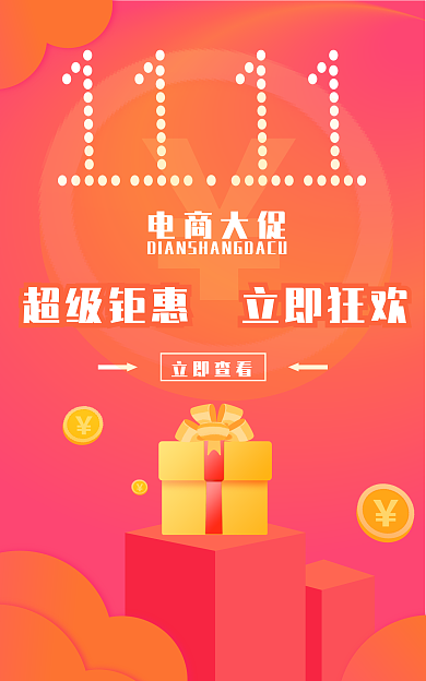 双十一电商电商大促立即查看宣传海报