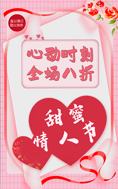 情人节食品全场八折心动时刻促销海报