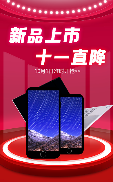 红色科技十一直降新品上市数码电子产品新品上市海报