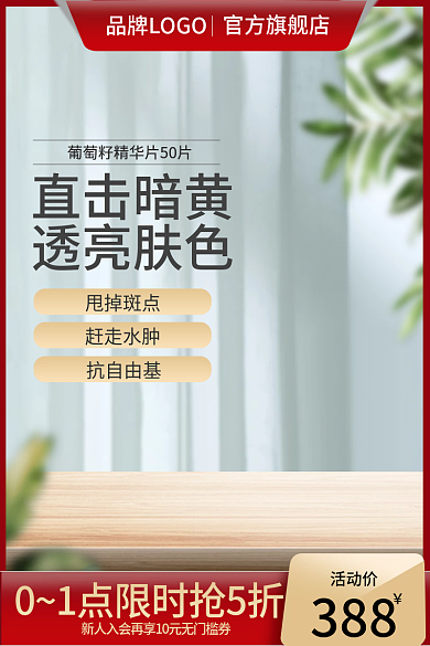 美妆主图抗自由基活动价背景淘宝800图促销简约