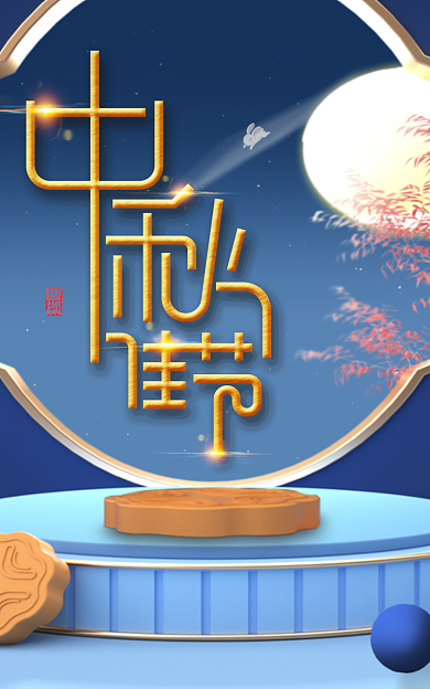 c4d中秋月饼复古蓝色