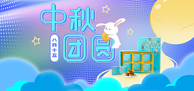 中秋团圆八月十五美食月饼礼盒海报首图