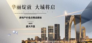 地产海报4600盛大开盘