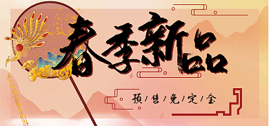 古风电商预售免定金复古风中国风