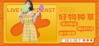 国庆直播预告女装服装海报banner