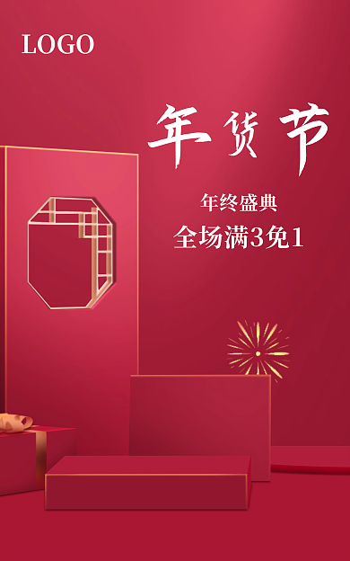 2022年货节年终盛典LOGO海报