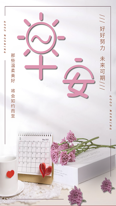 早安好好可期