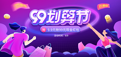 电商淘宝活动时间99节促销紫色炫酷海报