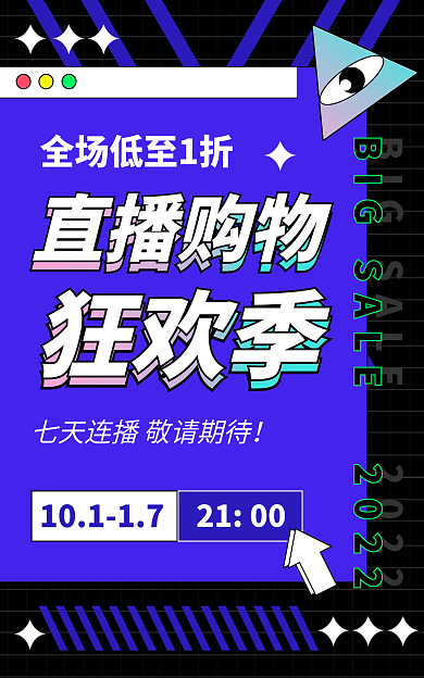 狂欢季直播购物狂欢季促销预告蓝色创意炫酷海报