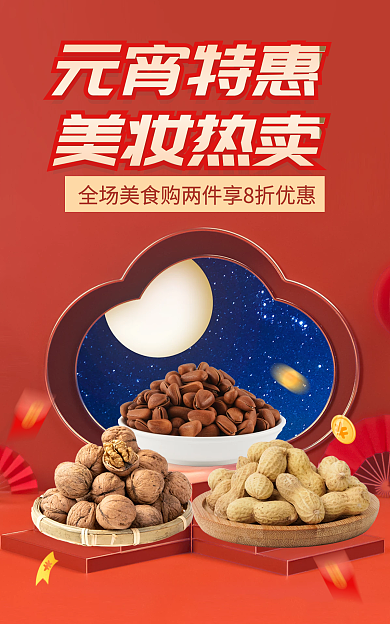 banner电商元宵特惠美妆热卖促销海报喜庆