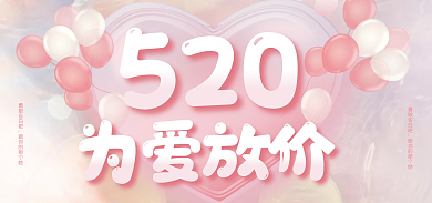 浪漫粉色勇敢告白吧为爱放价520海报