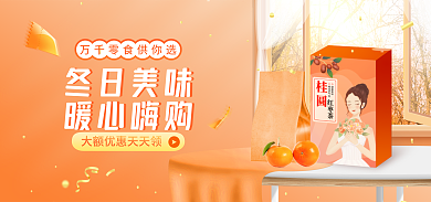 冬季上新冬日美味暖心嗨购美食banner