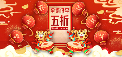 红色喜庆全场低至五折简约元旦通用氛围海报