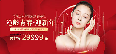 医美年货节逆龄青春迎新年优惠大促banner