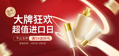 电商淘宝不止五折活动时间日美妆促销红金海报