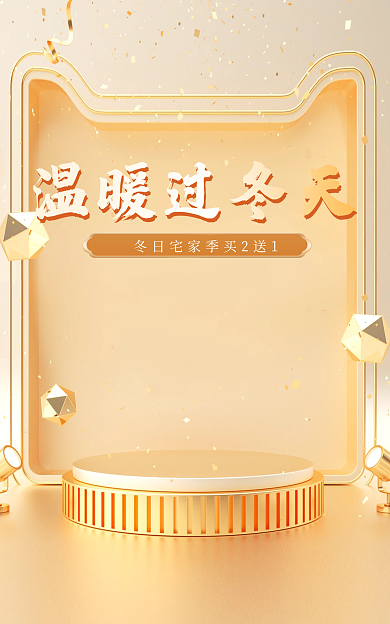 冬日宅家温暖过冬天促销小家电海报banner