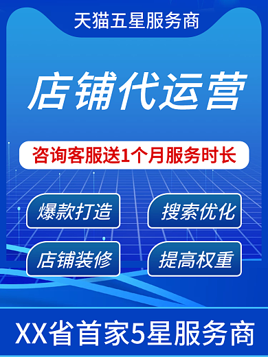 电商淘宝店铺代运营爆款打造蓝色店铺代运营服务促销主图