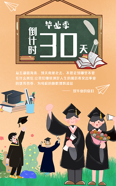 毕业季青春活力的优秀答卷30海报