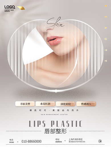 质感医美性感诱人淡化唇纹美体整形系列海报
