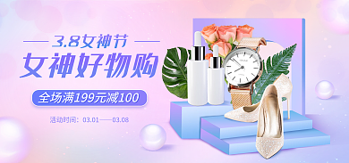 3.8女神节活动时间0301购海报banner