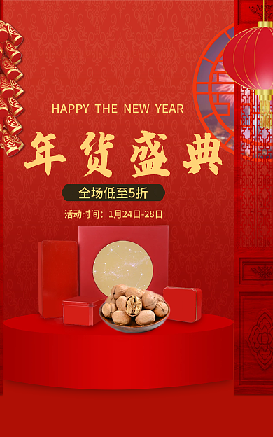 淘宝简约年货盛典活动时间坚果海报