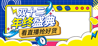 电商潮流双十二年终促销海报banner