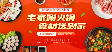 电商火锅肉食食材送到家涮羊肉banner海报