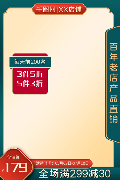 中国风食品促销价179主图直通车