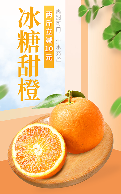 电商新鲜冰糖甜橙10水果橙子促销海报banner