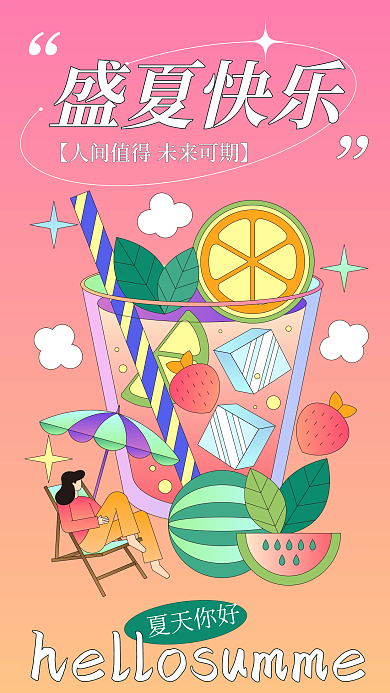 夏季问候夏天你好盛夏快乐手机海报