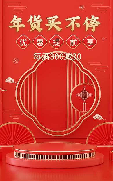 年货节元旦年货买不停海报首页红色国风新年