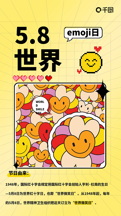世界微笑日emoji插画像素风手机海报