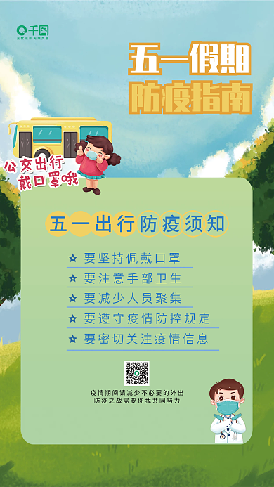 五一出行五一假期防疫指南防疫海报