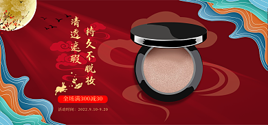 红色中国风活动时间持久不脱妆促销海报banner