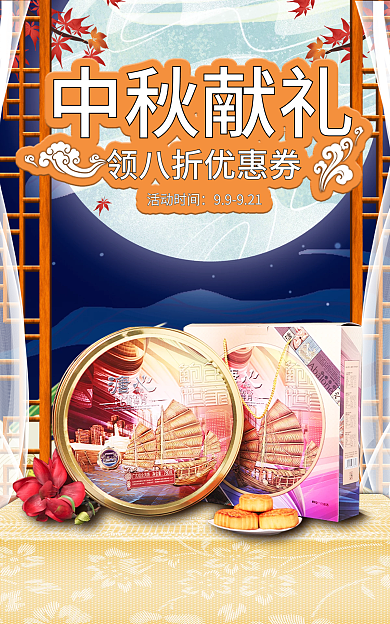 中秋月饼海报中秋献礼活动时间海报