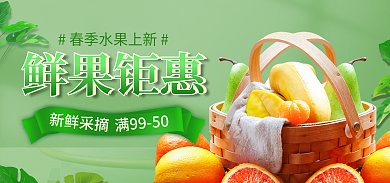 电商水果新鲜采摘鲜果钜惠生鲜促销海报banner